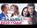 ИТОГИ 2020. СВАДЬБЫ ЗВЕЗД. Самые яркие свадьбы знаменитостей 2020 года