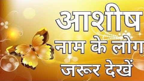 Ashish naam ka matlab || आशीष नाम का अर्थ || ashish naam ka rashi