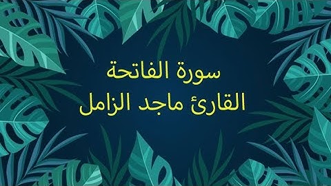 سورة الفاتحة - القارئ ماجد الزامل