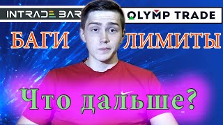 Баг на Intrade bar. Ограничение на Olymp trade. Смена брокера.