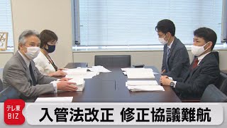 入管法改正 修正協議難航（2021年5月14日）