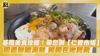 【點新聞】#基隆美食攻略！帶您到#仁愛市場 嚐盡鮮甜海鮮 揭開在地寶藏