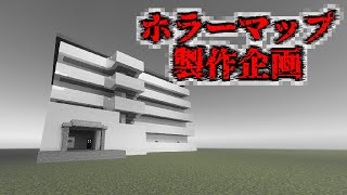 【ホラーマップ製作企画】舞台となる街の建築の続きをしていく『マイクラ/マインクラフト/minecraft』