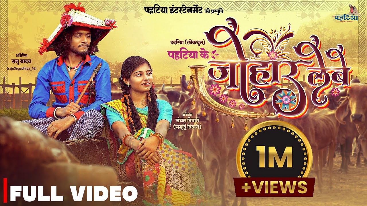 Johar lebe | जोहार लेबे I Minesh Sahu | Raju Yadav & Chanchal Tiwari I Vivek Sharma & Kanchan Joshi