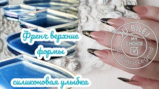 силиконовая улыбка. вкладыш. френч верхние формы