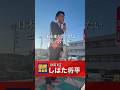 しばた将平　街頭演説