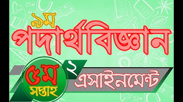 পদার্থ বিজ্ঞান এসাইনমেন্ট নবম শ্রেণি ২ ৫ম সপ্তাহ | physics assignment for class 9 2 5th Week