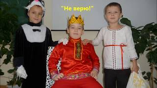 Мини-спектакль "Не верю!" Мини-спектакль "Не верю!"