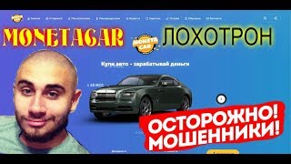 MONETACAR - ОСТОРОЖНО МОШЕННИКИ,СМОТРЕТЬ ВСЕМ!!!...