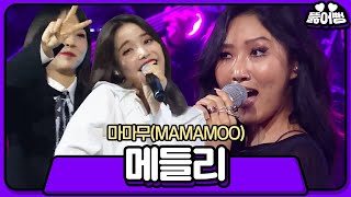 마마무, 믿고 듣는 비글돌의 라이브 ‘박진영 메들리’ | 박진영의 파티피플 (PARTY PEOPLE) | SBS ENTER.