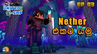 Nether එකට යමු | United_SMP 1.18 EP 03 | Minecraft Sinhala