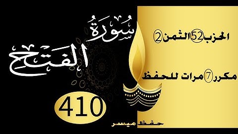 الحفظ بالتكرار والتدرج برواية ورش الحزب 52 الثمن 2 مكرر سبع مرات