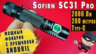 SOFIRN SC31 PRO | МОЩНЫЙ ФОНАРЬ с ИНТЕРФЕЙСОМ  ANDURIL | ЧУТЬ НЕ ОСЛЕП ! screenshot 5