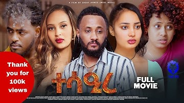 True ETC - New Eritrean full Movie By Sadat Ahmed ( Wedi mazu )  ተሳዒረ tesaere 2025  #eritreanfilm