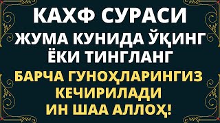 Жума Куни Укинг Ёки Тингланг… Кахф Сураси, Дуолар