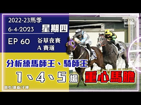 【香港賽馬】 #UPICK駿馬優選 《2023年4月6日》"星期四" 『2022-23馬季EP60 』 #賽馬分析 #香港賽馬 #銀行馬 主持嘉賓 : 榮少/漢爺/子樺 #谷草夜賽