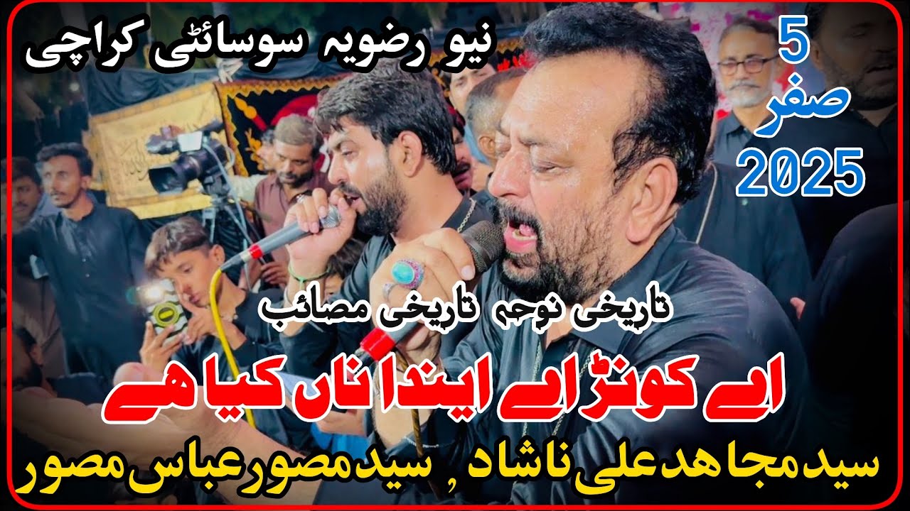 Ae Kon ae Enda Naa Kia Hai | Syed Mujahid Ali Nashad & Syed Musawar Abbas Musawar | 5 Safar 2025 KHR