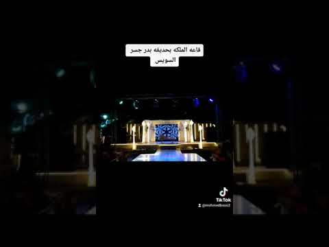 قاعه الملكه وأحدث التجديدات