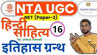 #16 #ugcnet2021 हिंदी साहित्य इतिहास ग्रंथ | hindi sahitya ka itihas for ugc net jrf 2021 #हिंदी
