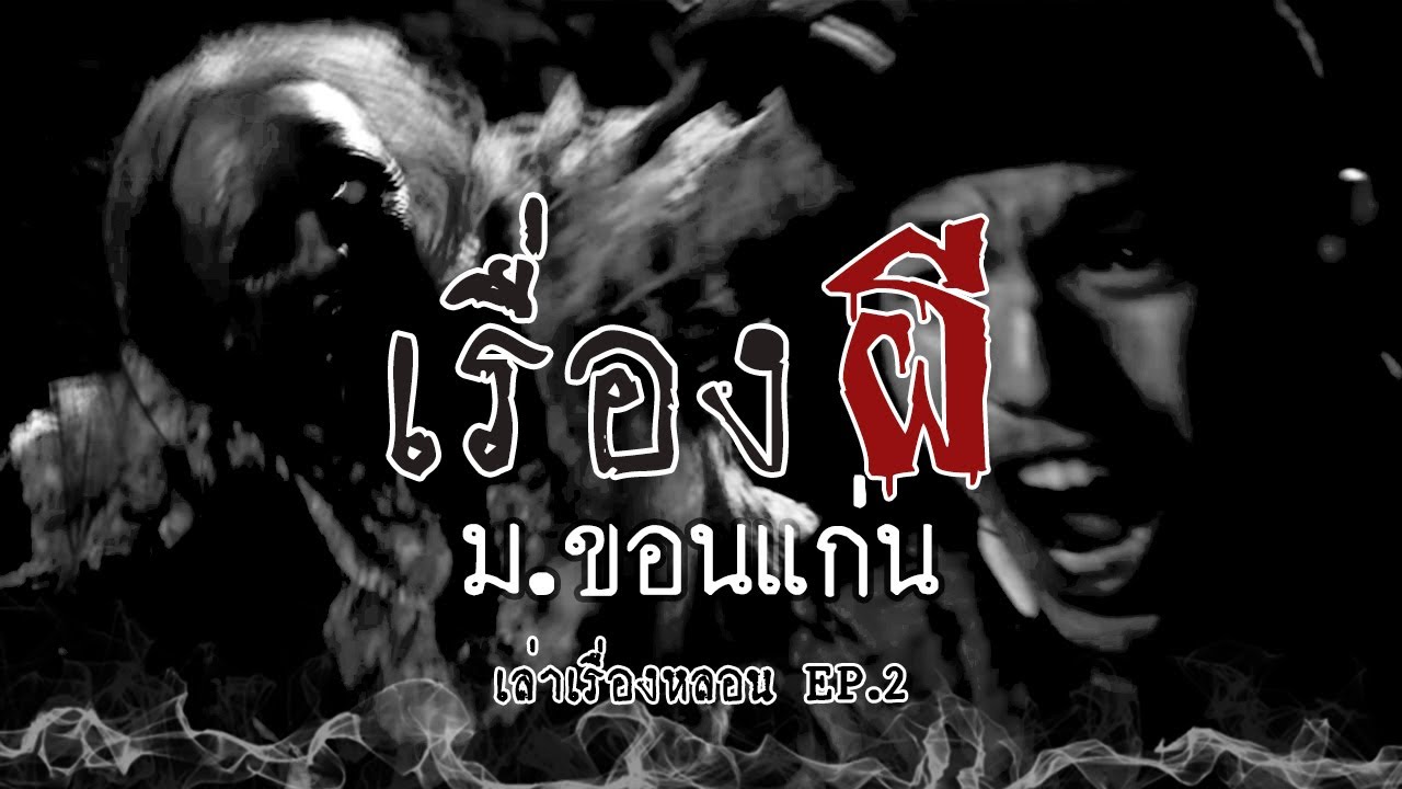 7 เรื่องผี(โครตหลอน) ม.ขอนแก่น | เล่าเรื่องหลอน EP.2 | ปรับปรุงใหม่โรงแรม ผี ดุ ขอนแก่นเนื้อหาที่เกี่ยวข้อง