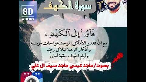 سورة الكف بصوت ماجد عيسى ماجد سيف آل علي