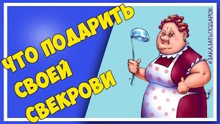 Что подарить  своей свекрови. Подарок лучшей маме мужа.