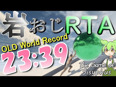 【 岩おじRTA 】WR23m39s 解説付き The Game of Sisyphus Speedrun Emerald