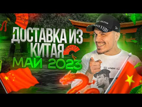 ДОСТАВКА ИЗ КИТАЯ МАЙ 2023. СРОКИ КАК ПОСЧИТАТЬ ДОСТАВКУ.#какзаказатьна1688  #каргодоставка