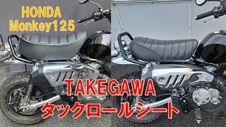 [Honda Monkey 125] Purchase and installation of TAKEGAWA tuck roll seat