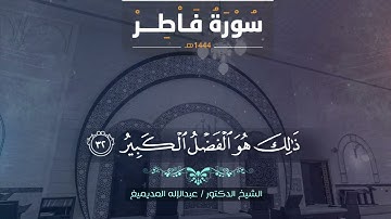 تلاوة من سورة فاطر  IIالشيخ د. عبدالإله المديميغ #قرآن_كريم