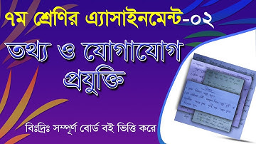 Class 7 Assignment-2 ICT || ৭ম শ্রেণির এ্যাসাইনমেন্ট-২ || তথ্য ও যোগাযোগ প্রযুক্তি || আইসিটি