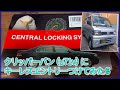 【キーレスエントリー】日産クリッパー（u71v）に後付けキーレスエントリーをつけてみました♪・・・が、動画撮るのを失敗してしまった件(汗)