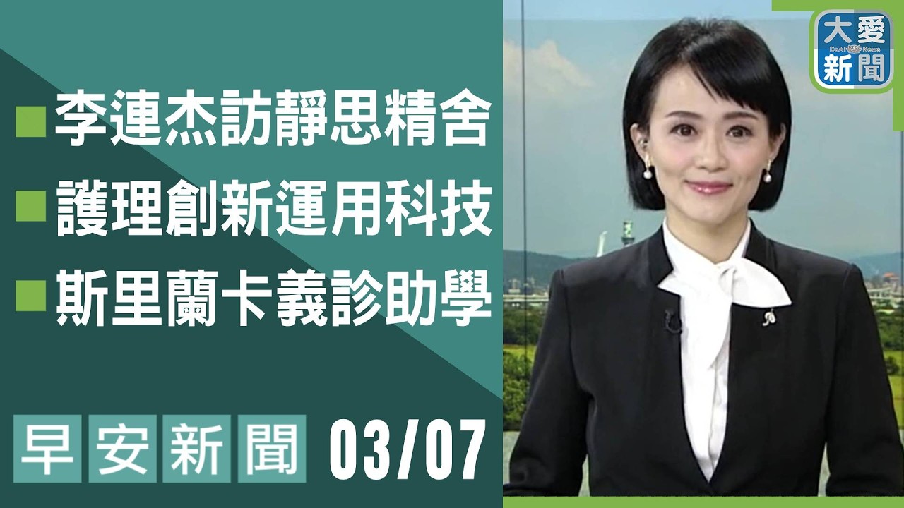 早安新聞 2026.03.07｜#大愛新聞 #慈濟 #時事