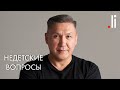 Недетские вопросы. Прямой эфир с Nurlan Muratkali