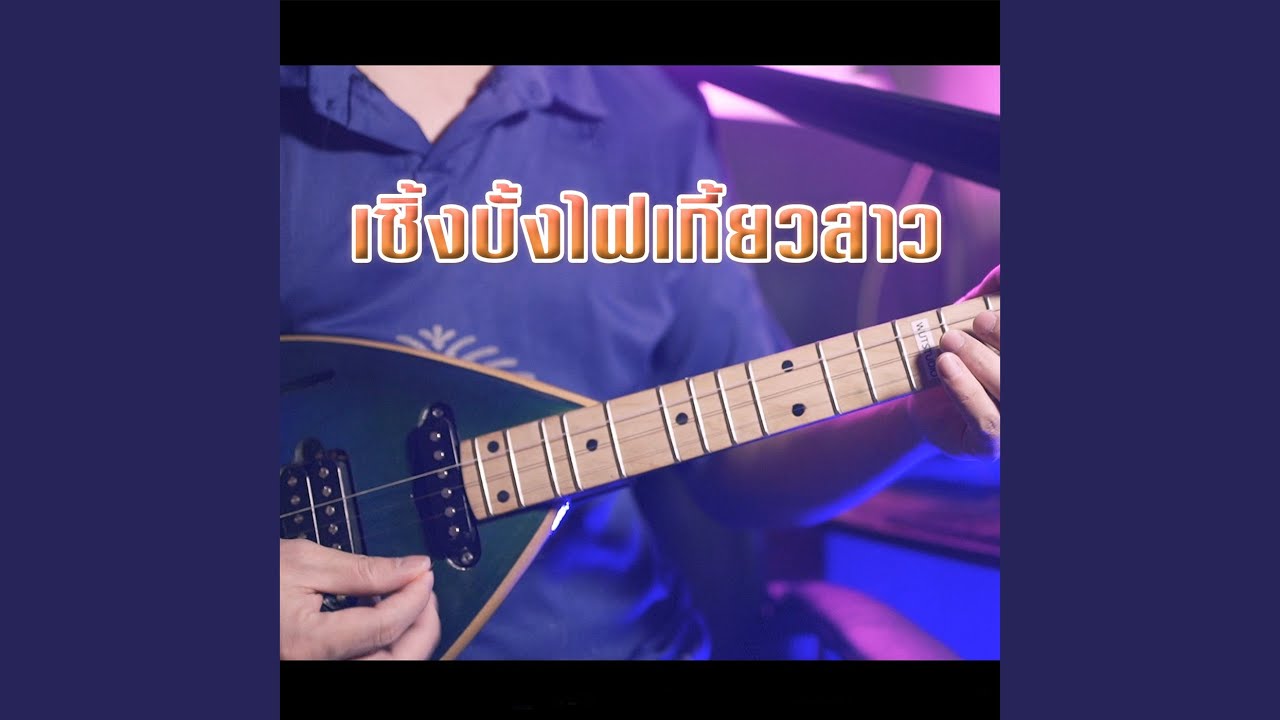 เซิ้งบั้งไฟเกี้ยวสาว