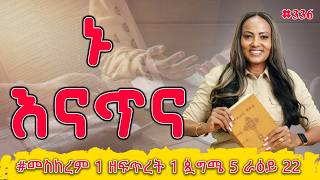 እናጥና ወደ ኤፌሶን ሰዎች 1 - 3 1 ዘፍጥረት 1 ጷግሜ 5 ራዕይ 22 Show - Tigist Ejigu