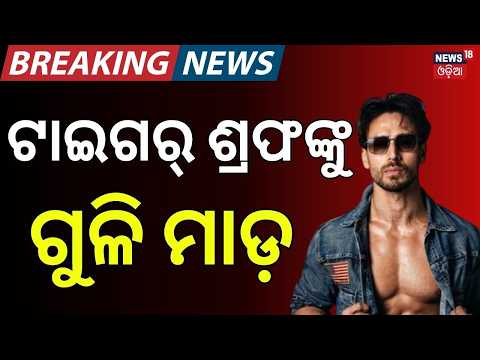 Tiger Shroff Firing Incident in Mumbai? Actor Reportedly Targeted Near Juhu | Breaking News