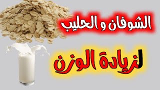 الشوفان و الحليب و الموز | لزيادة الوزن