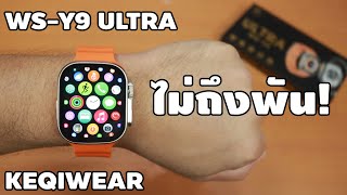 Smartwatch ไม่ถึงพัน สวย ใหญ่ โหมดกีฬาเพียบ WS-Y9 | รีวิวของเจ๋งๆ | เพื่อนซี้ ตัวแสบ 👓