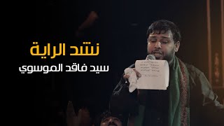 نشد راية | سيد فاقد الموسوي