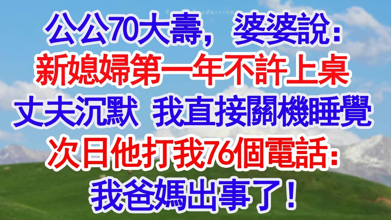 公公70大壽，婆婆說新媳婦第一年不許上桌，丈夫一聲不吭，我直接關機睡覺，次日丈夫打76個電話：我爸媽出事了！#深夜淺讀 #故事分享 #人生感悟 #情感
