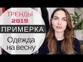 РАСПАКОВКА И  ПРИМЕРКА ОДЕЖДЫ | ГЛАВНЫЕ ТРЕНДЫ 2019 | ЧТО СЕЙЧАС МОДНО