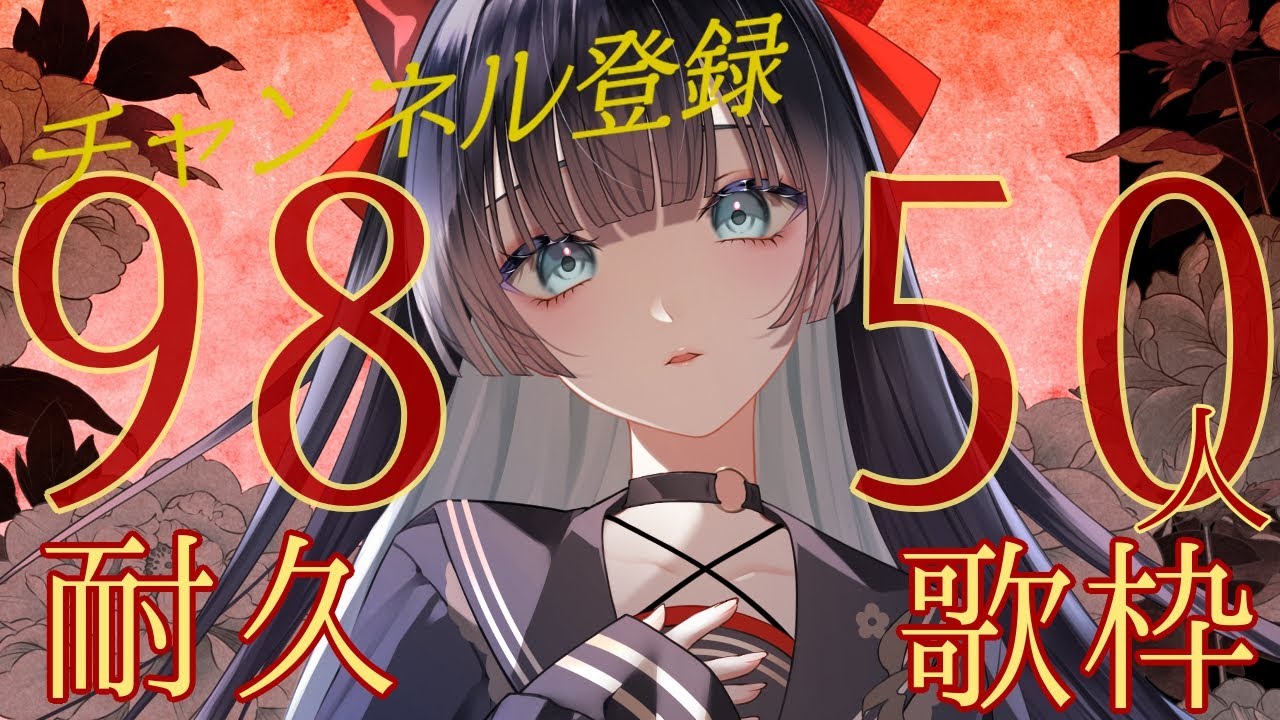 【耐久歌枠】闇にみちづれch登録9850人耐久【#帝子譚ラヂオ】#vsinger #歌枠