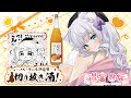 【＃雑談配信 / PR 】バーチャル物産展！有田みかんのお酒🤍✨切り抜き酒コラボ！のんびりほろ酔い💕【 猫宮るな / INSOMNIA 】