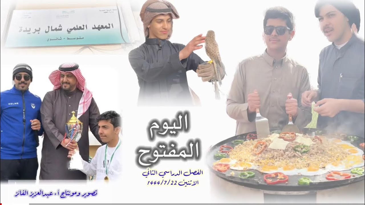 اليوم المفتوح المعهد العلمي 1444