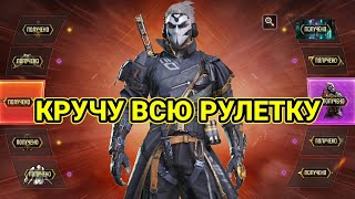 КРУЧУ ВСЮ РУЛЕТКУ 