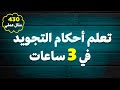 تعلم أحكام التجويد في فيديو واحد مع التطبيق العملي تعلم أحكام التجويد في فيديو واحد مع التطبيق العملي