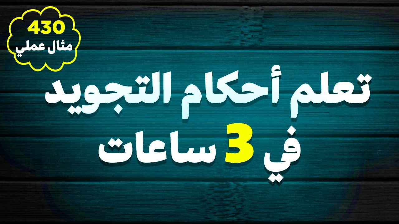 تعلم أحكام التجويد في فيديو واحد || مع التطبيق العملي