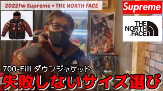 【Supreme × The North Face】2022fw week7 ダウン失敗しないサイズ選び