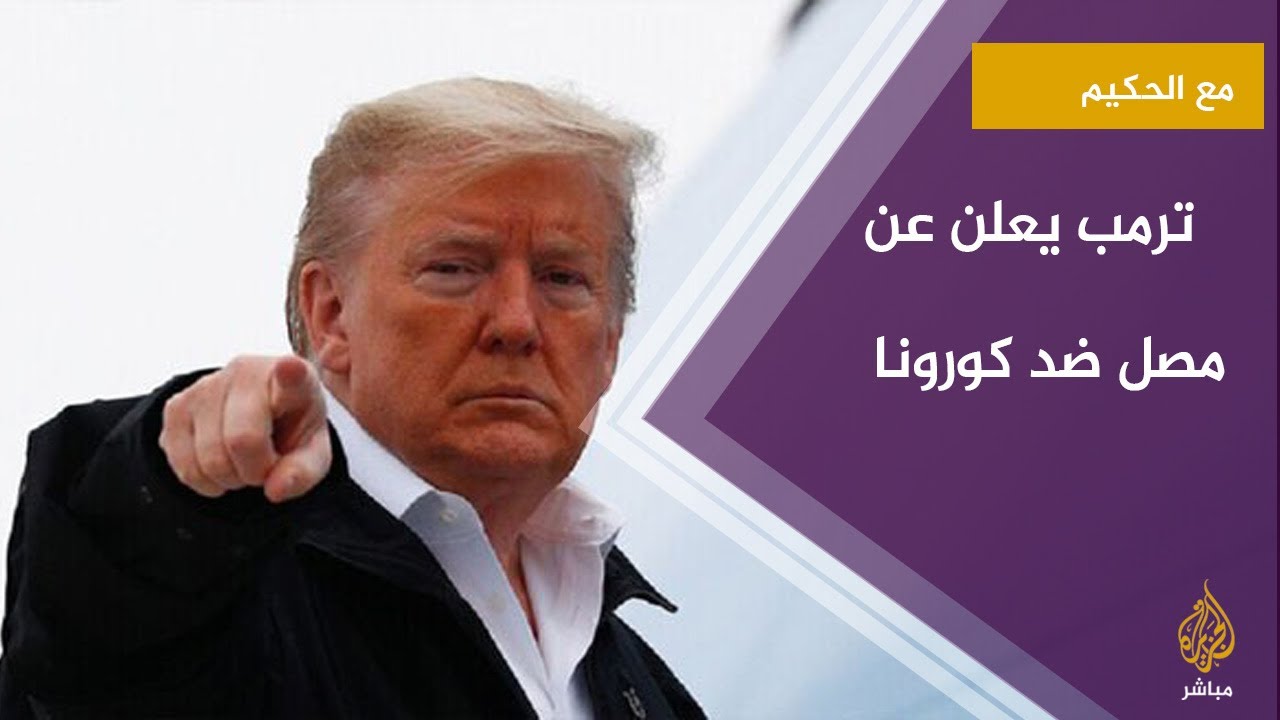 #مع_الحكيم ما هو اللقاح الذي يخرج للعالم قبل نهاية ٢٠٢٠ و الذي يقصده الرئيس الأمريكي دونالد ترمب ؟